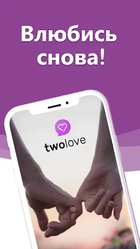 Скриншот 1 — Знакомства и Любовь - twoLove