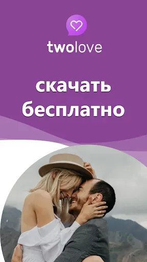 Скриншот 7 — Знакомства и Любовь - twoLove