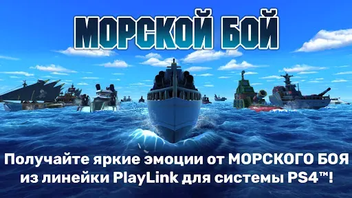 Скриншот 1 — MOPCKOЙ БOЙ PlayLink