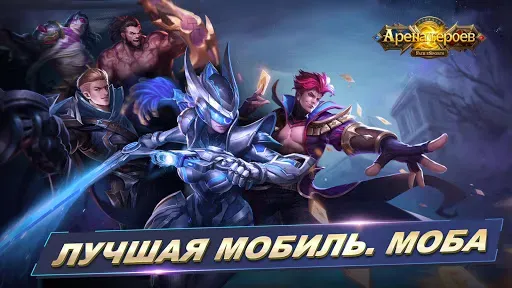 Скриншот 1 — Арена героев
