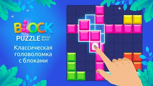 Скриншот 1 — Block Puzzle: Блок Пазл Игра