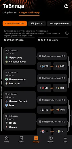 Скриншот 3 — Лига Европы УЕФА