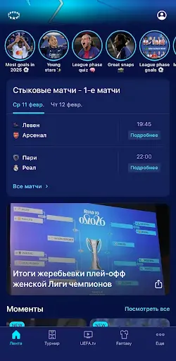 Скриншот 1 — Женская Лига чемпионов УЕФА