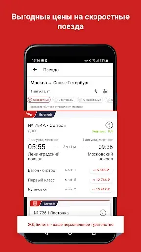 Скриншот 2 — ЖД Билеты Онлайн