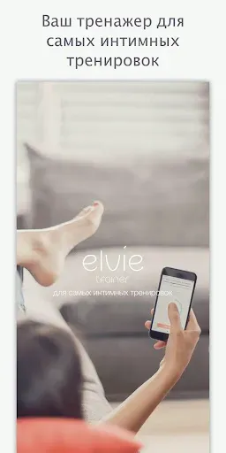Скриншот 1 — Elvie Trainer