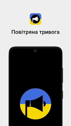 Скриншот 1 — Повітряна тривога