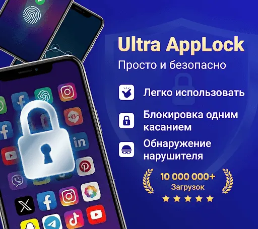 Скриншот 1 — App Lock - Ultra AppLock