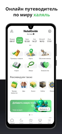 Скриншот 7 — Halal Guide: Коран Намаз Кибла