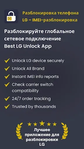 Скриншот 1 — Разблокировка LG – IMEI Unlock