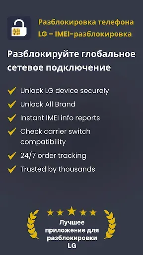 Скриншот 7 — Разблокировка LG – IMEI Unlock