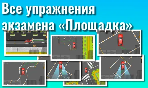 Скриншот 1 — Экзамен Площадка. Тренажер.