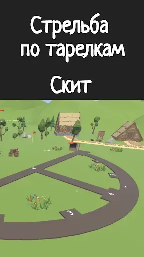 Скриншот 1 — Стрельба по тарелкам. Скит