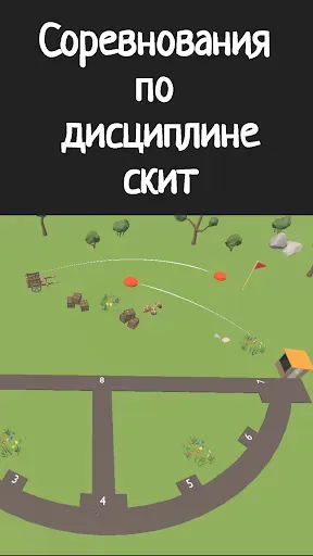 Скриншот 4 — Стрельба по тарелкам. Скит