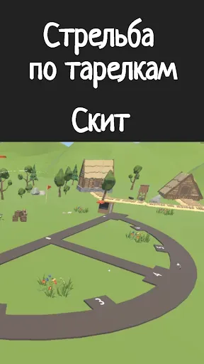 Скриншот 5 — Стрельба по тарелкам. Скит