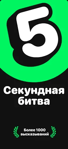 Скриншот 1 — 5 секунд Battle