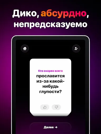 Скриншот 8 — Most Likely To