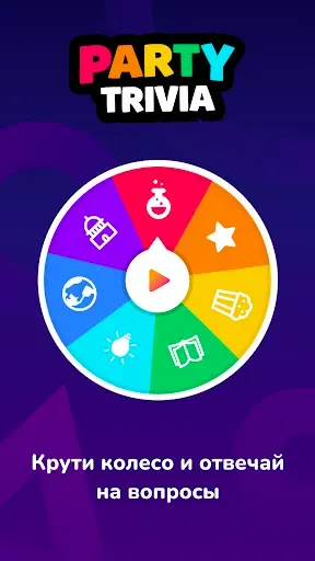 Скриншот 1 — Party Trivia! Игра-викторина