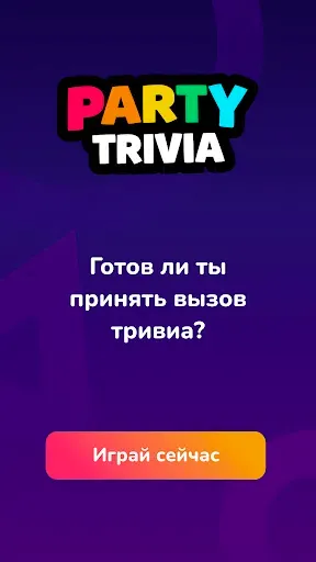 Скриншот 6 — Party Trivia! Игра-викторина