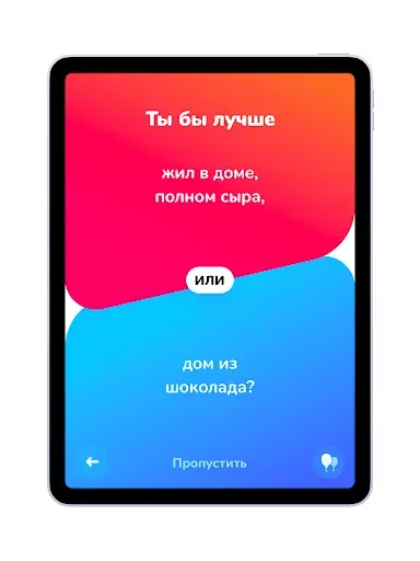Скриншот 8 — что бы ты выбрал вопросы