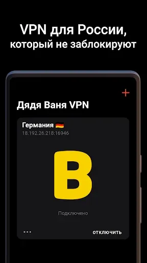 Скриншот 1 — Дядя Ваня VPN