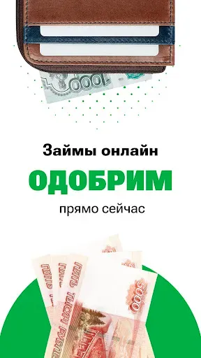 Скриншот 1 — Микрозайм онлайн