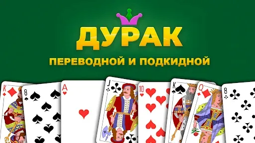 Скриншот 6 — Дурак - подкидной и переводной