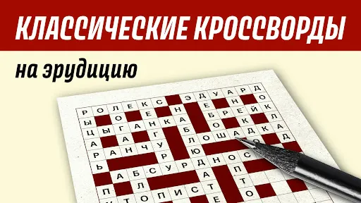 Скриншот 1 — Кроссворд на русском языке