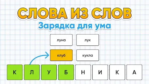 Скриншот 1 — Слова из Слов - составь слова