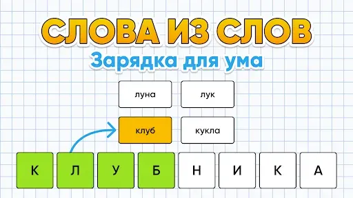 Скриншот 5 — Слова из Слов - составь слова