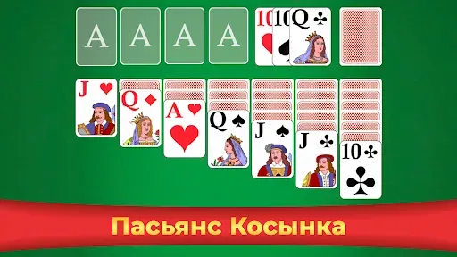 Скриншот 1 — Пасьянс Косынка - игра в карты