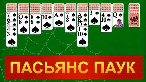 Скриншот 1 — Пасьянс Паук - крупные карты