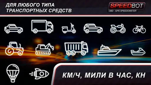 Скриншот 8 — Speedbot. спидометр GPS/OBD2