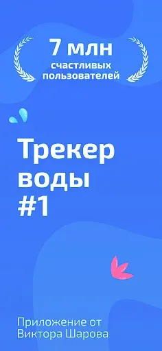 Скриншот 1 — Моя вода－Напоминание пить воду