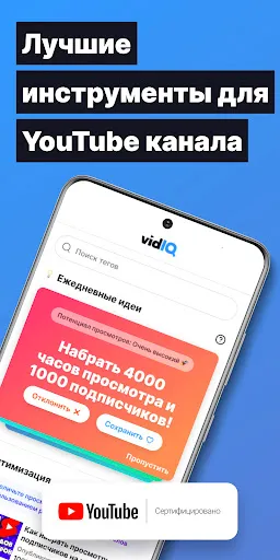 Скриншот 1 — vidIQ для YouTube
