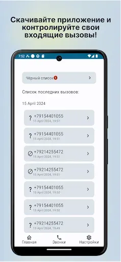 Скриншот 5 — Кто звонил? Фильтр звонков.