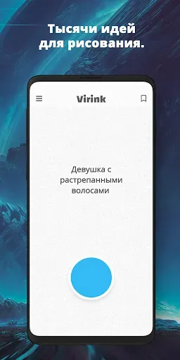 Скриншот 1 — Virink Что Нарисовать