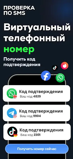 Скриншот 6 — Виртуальный номер - SMS-код