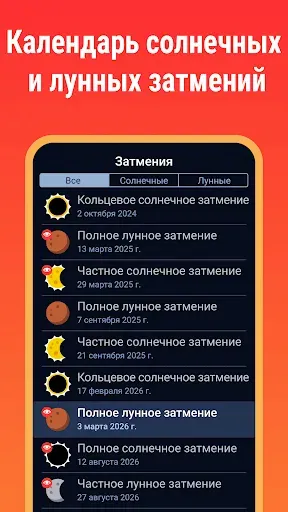 Скриншот 1 — Eclipse Guide 2026 - 2027