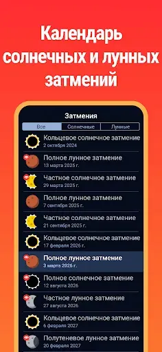 Скриншот 7 — Eclipse Guide 2026 - 2027