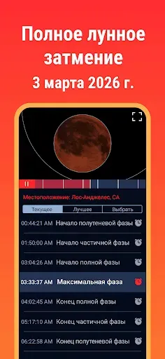 Скриншот 8 — Eclipse Guide 2026 - 2027