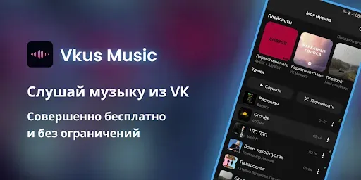 Скриншот 1 — Vkus Music – Музыка из ВК