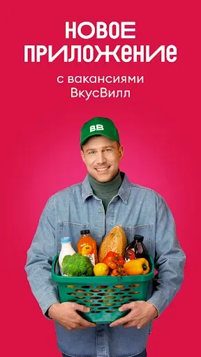 Скриншот 1 — ВкусВилл: Работа и Подработка