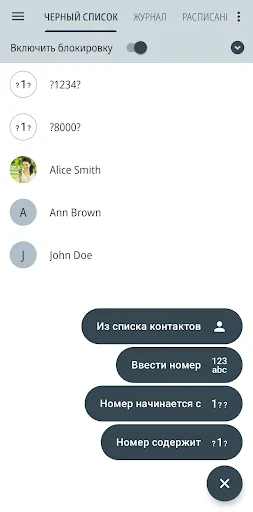 Скриншот 1 — Черный список