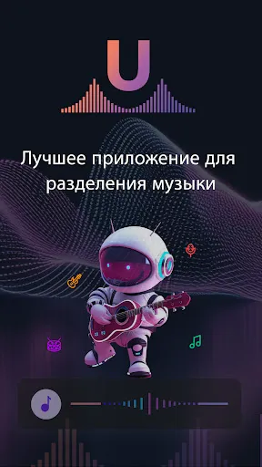 Скриншот 1 — unMix: ИИ-удаление вокала