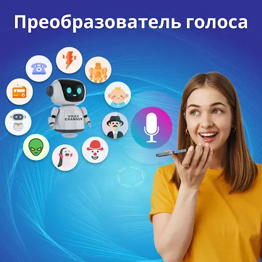 Скриншот 1 — изменение голоса с эффектами