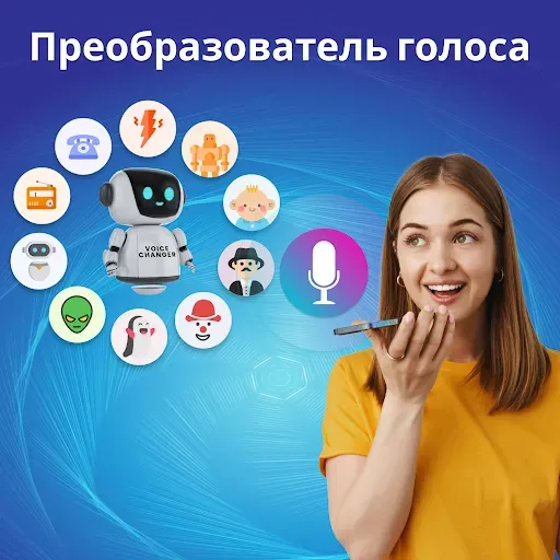 Скриншот 7 — изменение голоса с эффектами