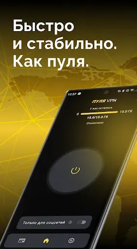 Скриншот 1 — Пуля VPN