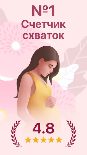 Скриншот 1 — Счетчик и таймер схваток