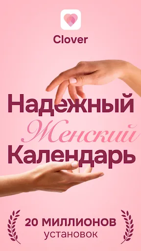 Скриншот 1 — Clover - Календарь месячных