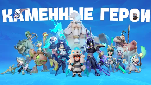Скриншот 2 — Каменные герои